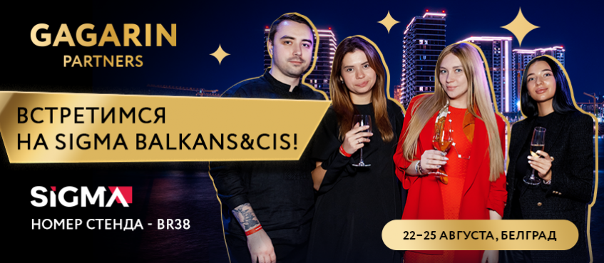 Gagarin Partners едет на Sigma Balkans&CIS!